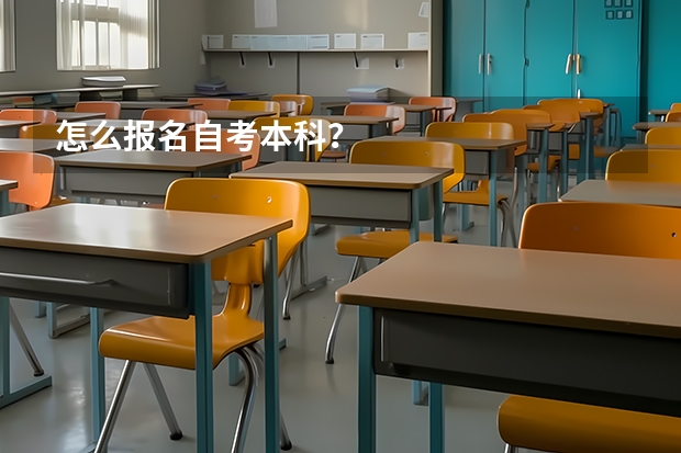 怎么报名自考本科？