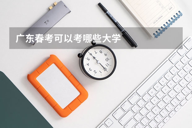 广东春考可以考哪些大学