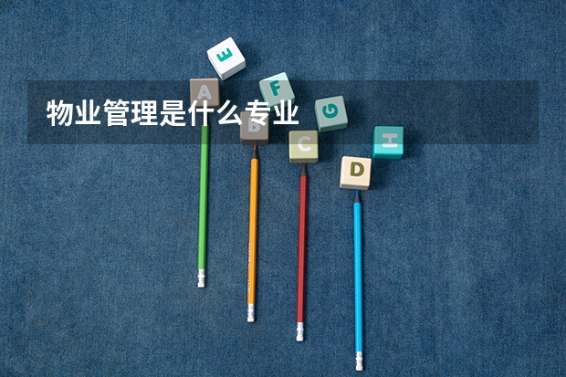 物业管理是什么专业