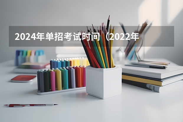 2024年单招考试时间（2022年安徽单招看不看统考）