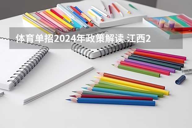 体育单招2024年政策解读 江西2024体考改革政策