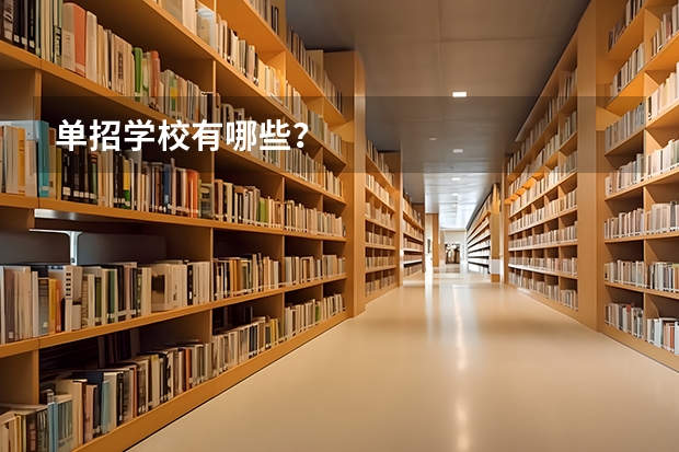 单招学校有哪些？