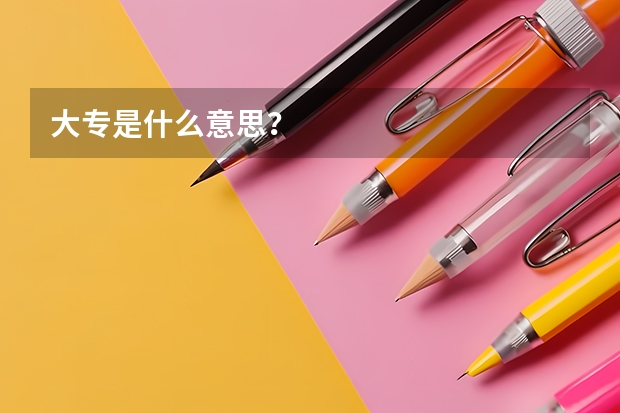 大专是什么意思？