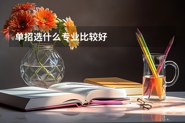 单招选什么专业比较好