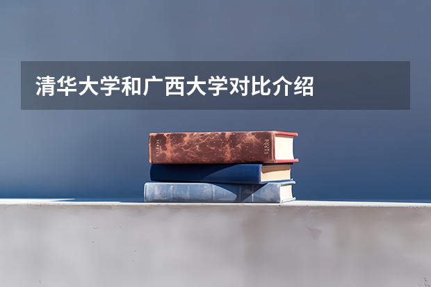 清华大学和广西大学对比介绍