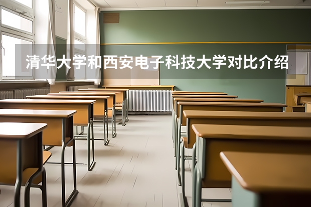 清华大学和西安电子科技大学对比介绍