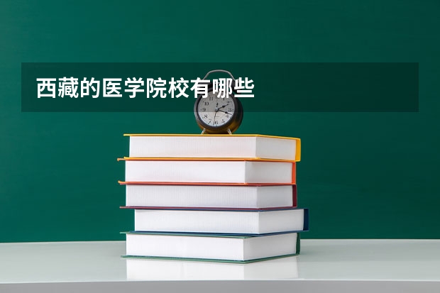 西藏的医学院校有哪些