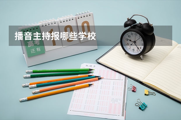 播音主持报哪些学校