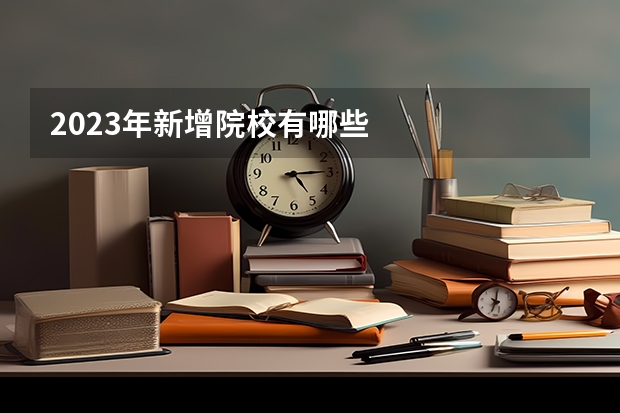 2023年新增院校有哪些