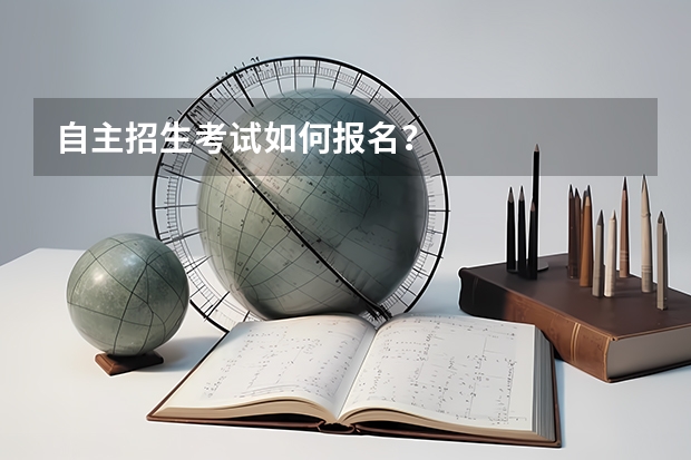 自主招生考试如何报名？