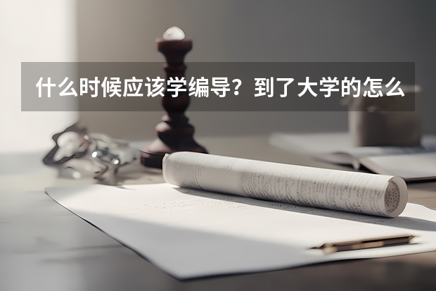 什么时候应该学编导？到了大学的怎么修双学位呢