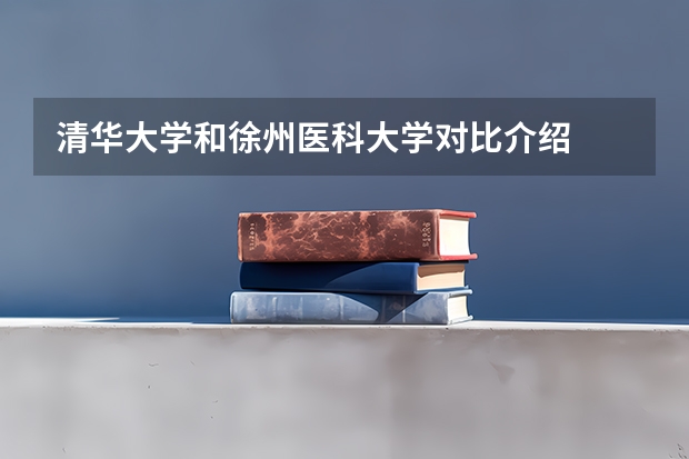 清华大学和徐州医科大学对比介绍