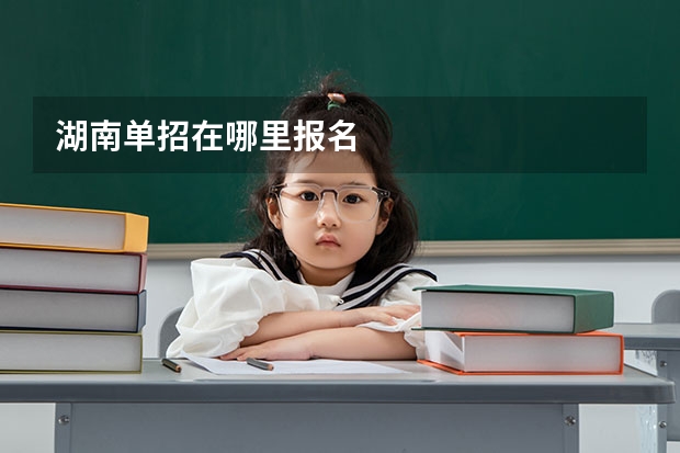 湖南单招在哪里报名