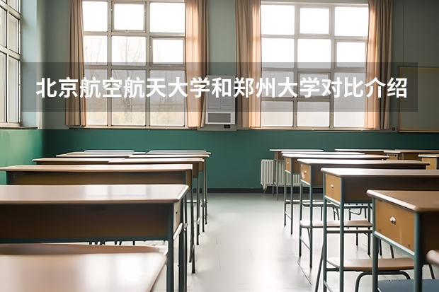 北京航空航天大学和郑州大学对比介绍