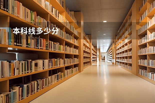 本科线多少分