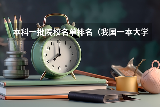 本科一批院校名单排名(我国一本大学名单)