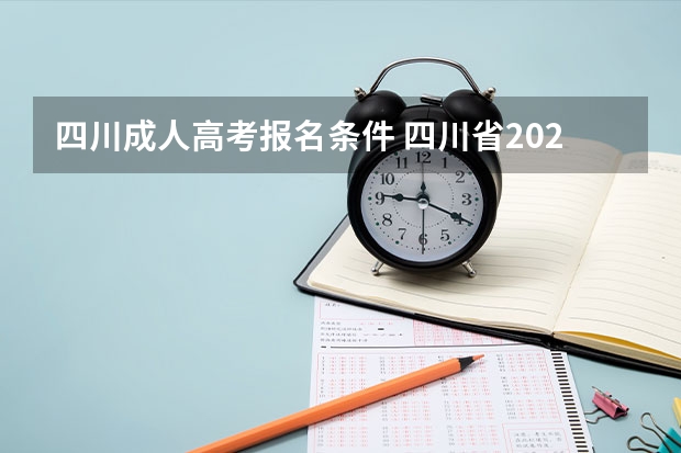 四川成人高考报名条件 四川省2026年高考报名时间