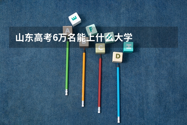 山东高考6万名能上什么大学
