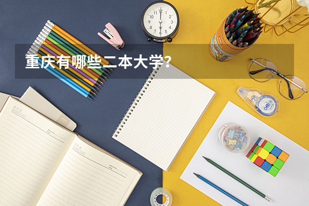 重庆有哪些二本大学？