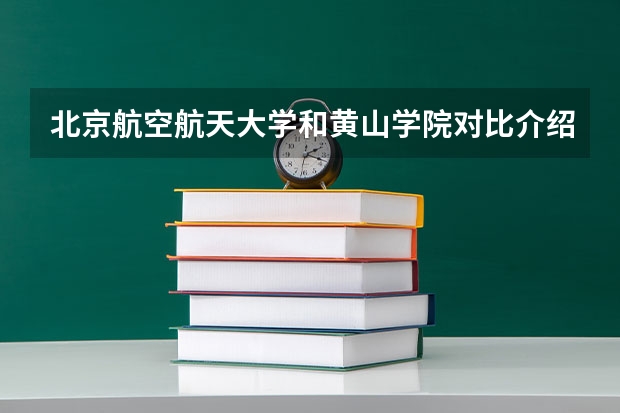北京航空航天大学和黄山学院对比介绍