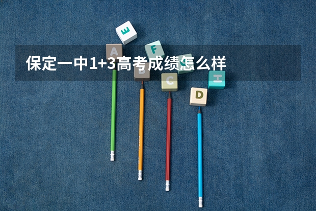 保定一中1+3高考成绩怎么样