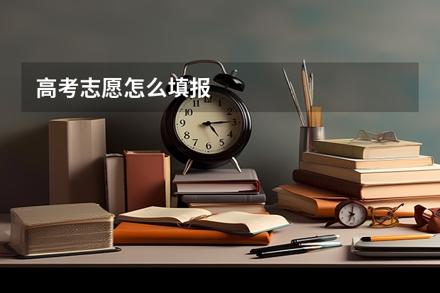高考志愿怎么填报