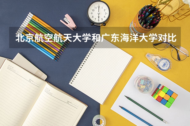 北京航空航天大学和广东海洋大学对比介绍