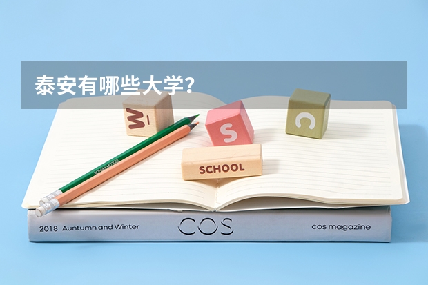 泰安有哪些大学？