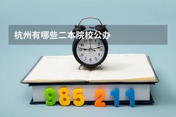 杭州有哪些二本院校公办