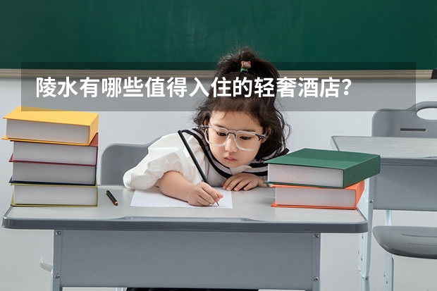 陵水有哪些值得入住的轻奢酒店？
