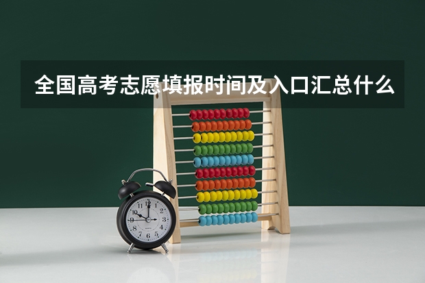 全国高考志愿填报时间及入口汇总什么时候报考