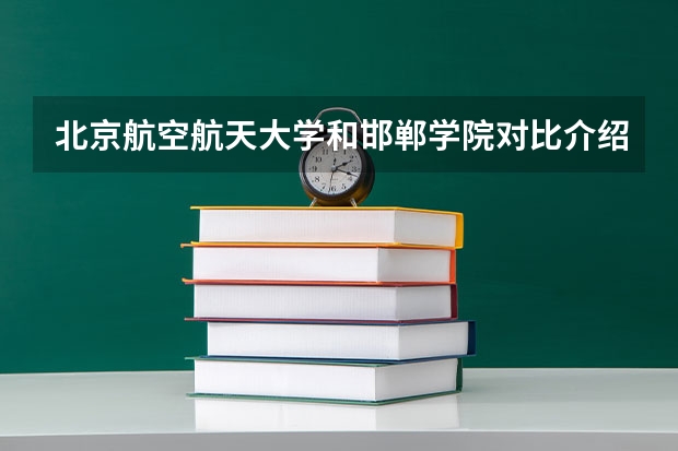 北京航空航天大学和邯郸学院对比介绍
