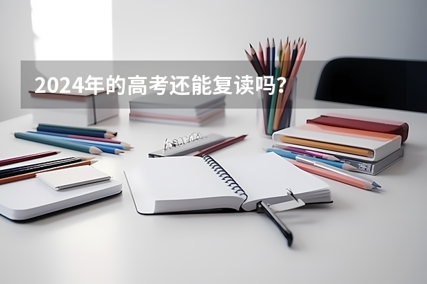 2024年的高考还能复读吗？
