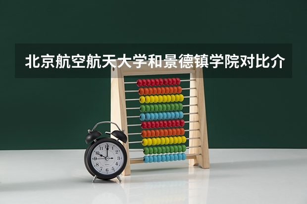 北京航空航天大学和景德镇学院对比介绍