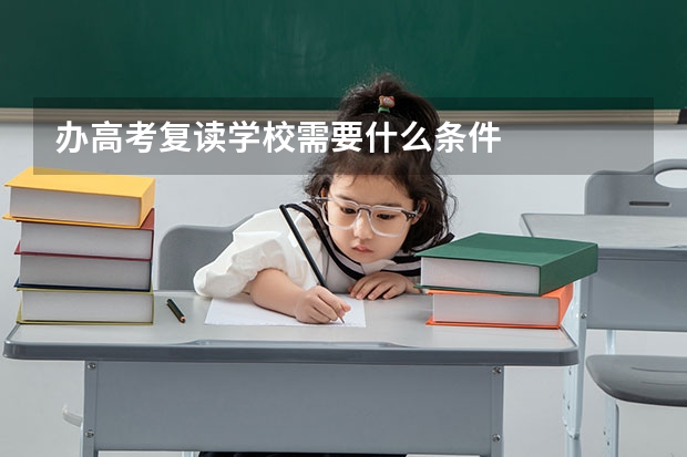 办高考复读学校需要什么条件