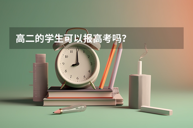 高二的学生可以报高考吗？