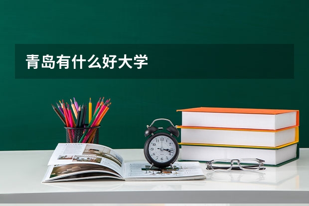 青岛有什么好大学