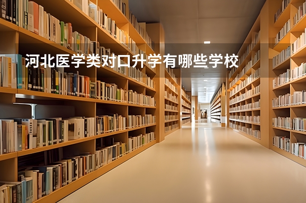 河北医学类对口升学有哪些学校