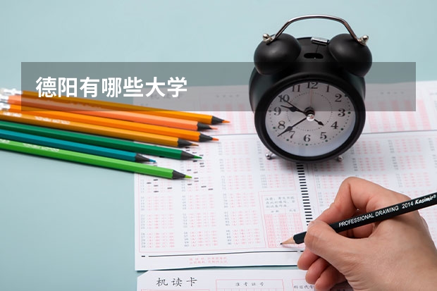 德阳有哪些大学