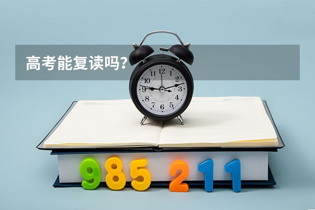 高考能复读吗？