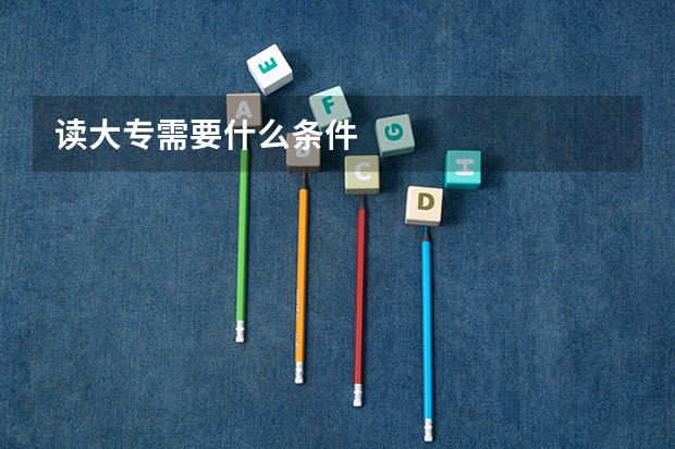 读大专需要什么条件