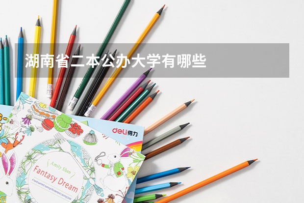 湖南省二本公办大学有哪些