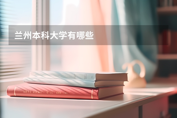 兰州本科大学有哪些