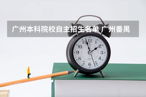 广州本科院校自主招生名单 广州番禺职业技术学院春季高考招生简章