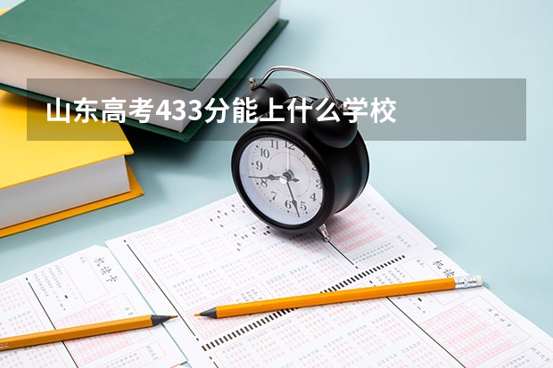 山东高考433分能上什么学校