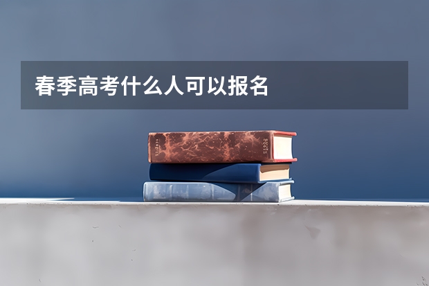 春季高考什么人可以报名