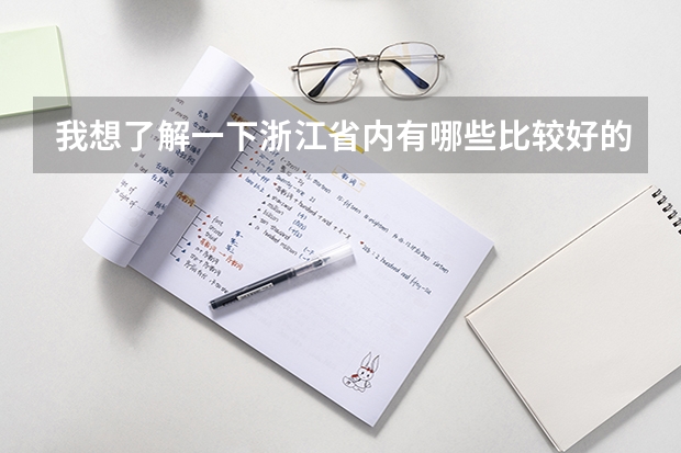 我想了解一下浙江省内有哪些比较好的成人大学