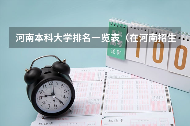 河南本科大学排名一览表（在河南招生的二本大学排名）