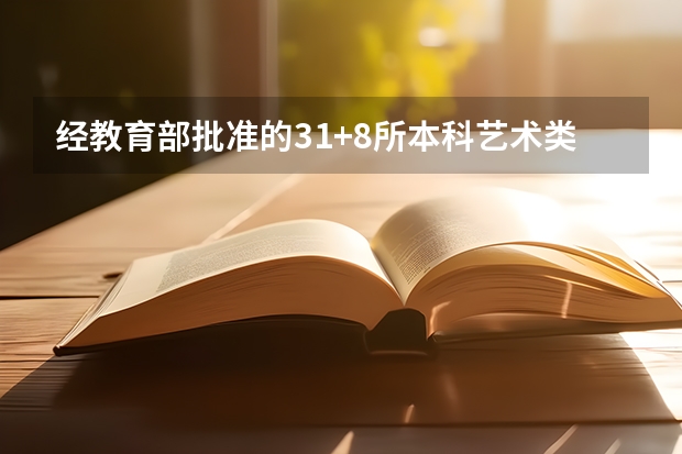 经教育部批准的31+8所本科艺术类院校有哪些？谢谢……