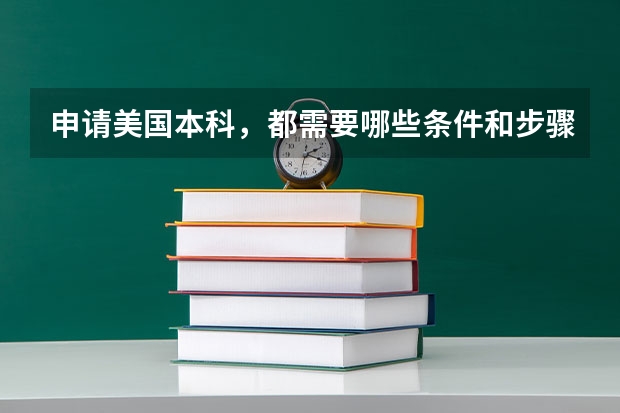 申请美国本科,都需要哪些条件和步骤